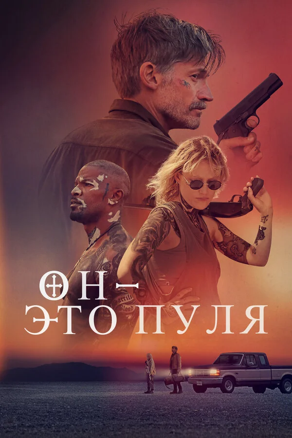 Он — это пуля - постер